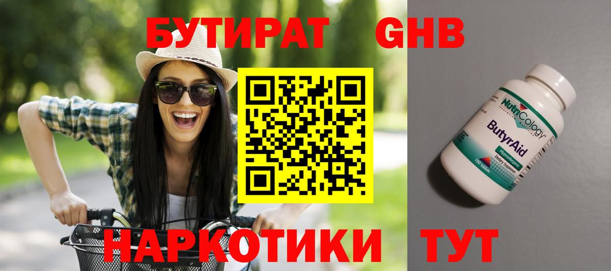 БУТИРАТ Butirat Ярцево